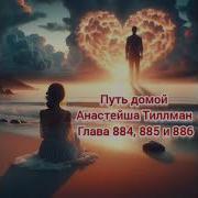 Путь Домой Глава 884