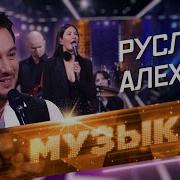 Звезда Руслан Алехно