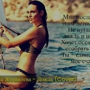 Марина Журавлева Дождь Cover