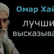 Мудрые Цитаты Омара Хайяма