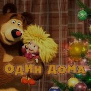 Маша И Медведь 21