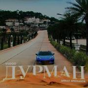 Диман Брюханов Дурман