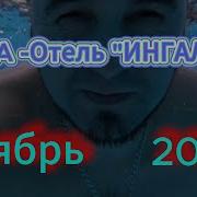 Ингала Заводоуковск