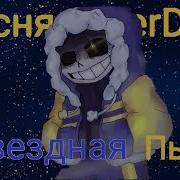 Песню Outerdust Звёздная Пыль Санс