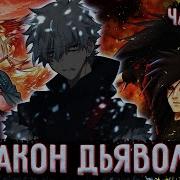 Закон Дьявола 105