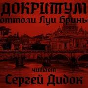Читает Сергей Дидок