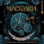 Часодеи Часовой Ключ