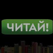 Не Причитай