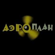 Студия Аэроплан In What Way