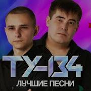 Сборник Группы Ту 134