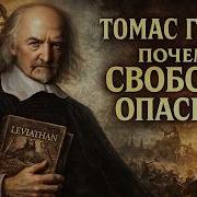 Томас Гоббс Аудиокнига