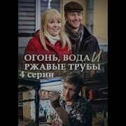Огонь Вода И Ржавые Трубы