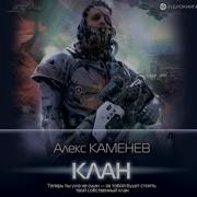 Алекс Каменев Пират Клан