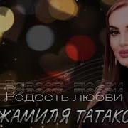 Сборник Песен Джамили Татаковой