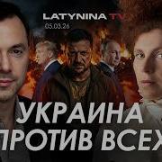 Арестович Последнее