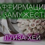 Аффирмации На Замужество