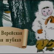 Верейская Белая Шубка