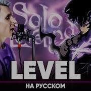Level Solo Leveling Opening На Русском