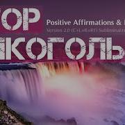 Аффирмации Трезвости
