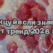 Танцуй Если Знаешь Этот Тренд 2025 Года
