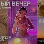 Вечерний Уют