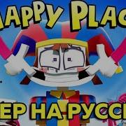 Happy Place Zamination На Русском Slowed Reverb