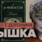 Ги Де Мопассан Пышка