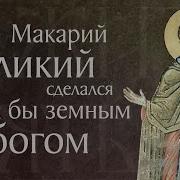 Житие Святого Макария Великого