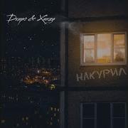 Накурил Джаро Ханза