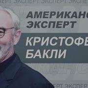 Кристофер Бакли