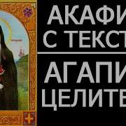 Акафист Святому Агапиту