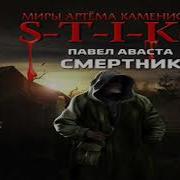 Смертник Стикс