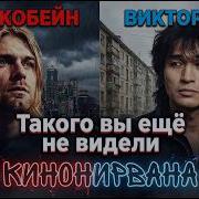 Цой И Курт Кобейн Кинонирвана