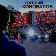 За Тебя Коновалов
