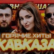 Горячие Хиты Кавказ 2