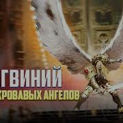 Сангвиний Warhammer 40K