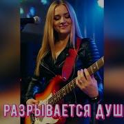 Разрывается Душа Светлый Свет