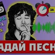 Угадай Мелодию 70 80