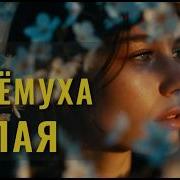 Ах Черемуха Белая Кавер На Легендарную Песню Марины Журавлёвой