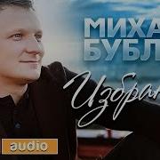 Сборник Михаил Бублик