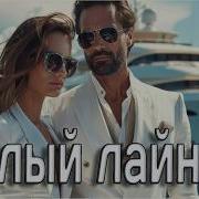 Белый Лайнер