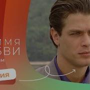 Сериал Во Имя Любви 2 Серия