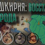 История Башкирии