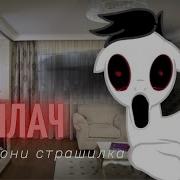 Пони Страшилка Плач