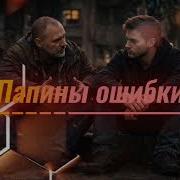 Папины Ошибки