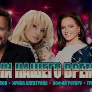 Песни Нашего Времени