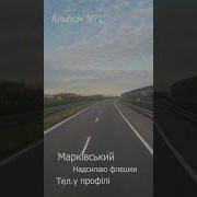 Сергій Марківський