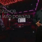 Яв Яв Или Ровэла