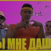 Маш Маш Ты Мне Дашь