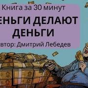 Деньги Делают Деньги